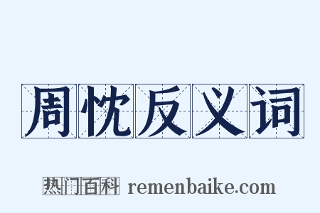 周忱反义词是什么意思的图片